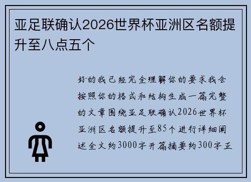 亚足联确认2026世界杯亚洲区名额提升至八点五个