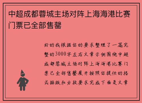 中超成都蓉城主场对阵上海海港比赛门票已全部售罄