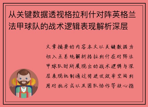 从关键数据透视格拉利什对阵英格兰法甲球队的战术逻辑表现解析深层