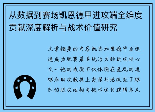从数据到赛场凯恩德甲进攻端全维度贡献深度解析与战术价值研究