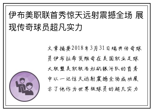 伊布美职联首秀惊天远射震撼全场 展现传奇球员超凡实力