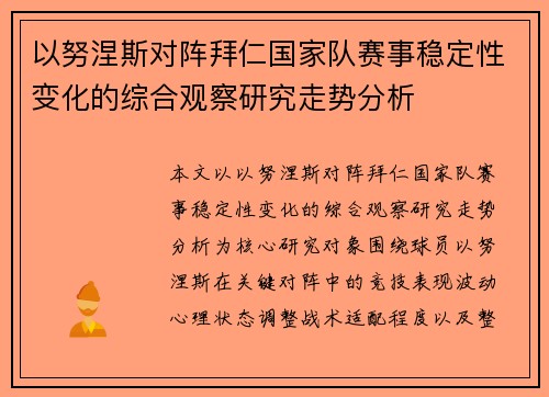 以努涅斯对阵拜仁国家队赛事稳定性变化的综合观察研究走势分析