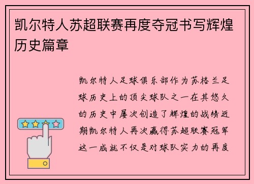 凯尔特人苏超联赛再度夺冠书写辉煌历史篇章