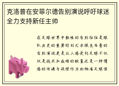 克洛普在安菲尔德告别演说呼吁球迷全力支持新任主帅