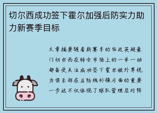 切尔西成功签下霍尔加强后防实力助力新赛季目标