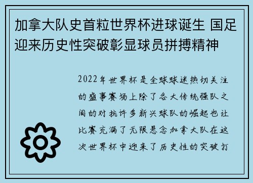 加拿大队史首粒世界杯进球诞生 国足迎来历史性突破彰显球员拼搏精神