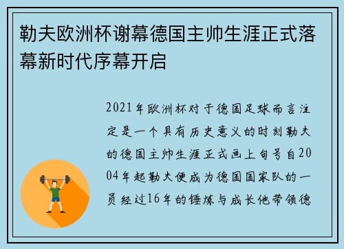 勒夫欧洲杯谢幕德国主帅生涯正式落幕新时代序幕开启
