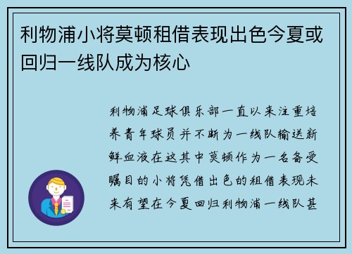 利物浦小将莫顿租借表现出色今夏或回归一线队成为核心