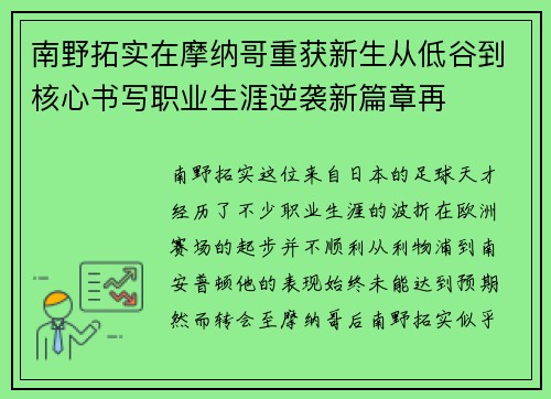 南野拓实在摩纳哥重获新生从低谷到核心书写职业生涯逆袭新篇章再