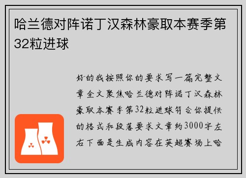 哈兰德对阵诺丁汉森林豪取本赛季第32粒进球