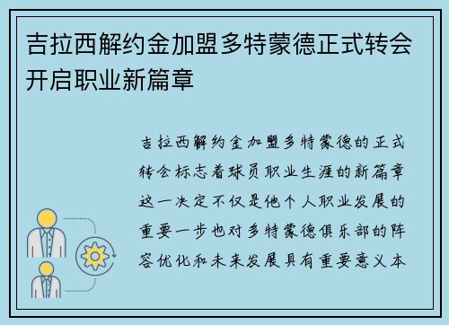 吉拉西解约金加盟多特蒙德正式转会开启职业新篇章