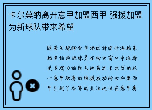 卡尔莫纳离开意甲加盟西甲 强援加盟为新球队带来希望