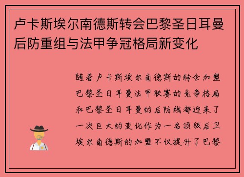 卢卡斯埃尔南德斯转会巴黎圣日耳曼后防重组与法甲争冠格局新变化