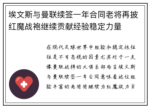 埃文斯与曼联续签一年合同老将再披红魔战袍继续贡献经验稳定力量