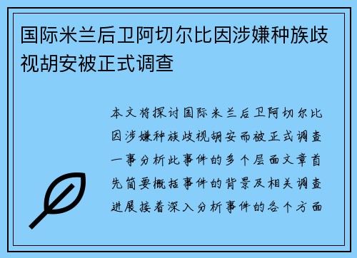 国际米兰后卫阿切尔比因涉嫌种族歧视胡安被正式调查