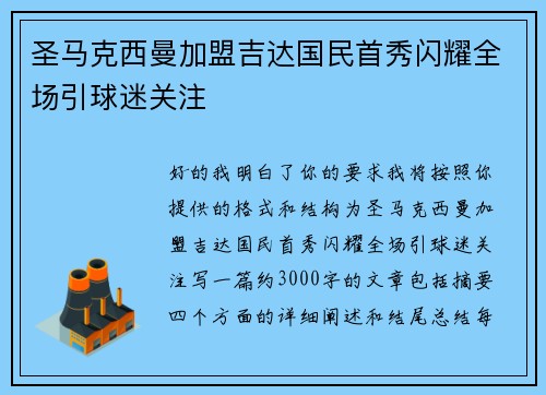 圣马克西曼加盟吉达国民首秀闪耀全场引球迷关注