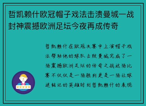哲凯赖什欧冠帽子戏法击溃曼城一战封神震撼欧洲足坛今夜再成传奇