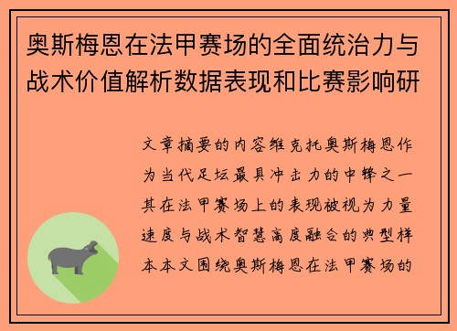 奥斯梅恩在法甲赛场的全面统治力与战术价值解析数据表现和比赛影响研究 奥斯梅恩在法甲赛场的全面统治力与战术价值解析数据表现和比赛影响研究