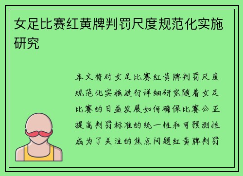 女足比赛红黄牌判罚尺度规范化实施研究 女足比赛红黄牌判罚尺度规范化实施研究