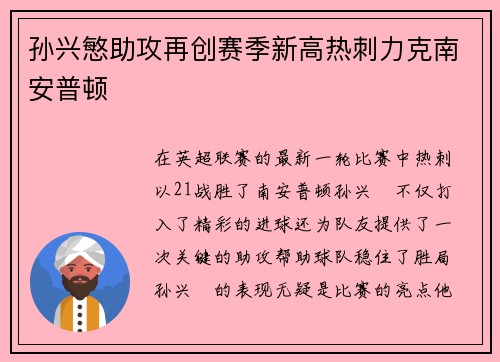 孙兴慜助攻再创赛季新高热刺力克南安普顿