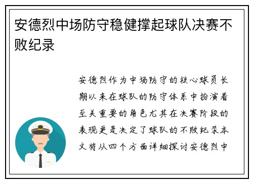 安德烈中场防守稳健撑起球队决赛不败纪录