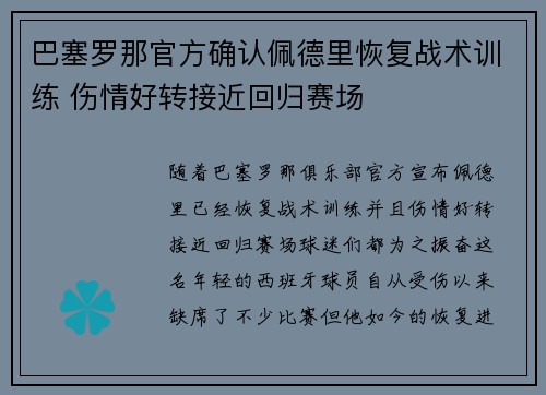 巴塞罗那官方确认佩德里恢复战术训练 伤情好转接近回归赛场