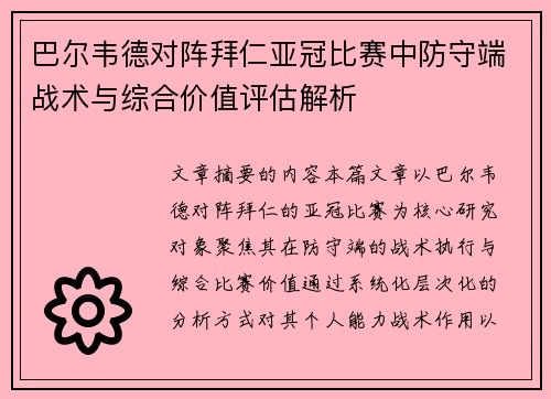 巴尔韦德对阵拜仁亚冠比赛中防守端战术与综合价值评估解析 巴尔韦德对阵拜仁亚冠比赛中防守端战术与综合价值评估解析