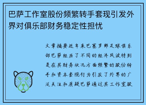 巴萨工作室股份频繁转手套现引发外界对俱乐部财务稳定性担忧
