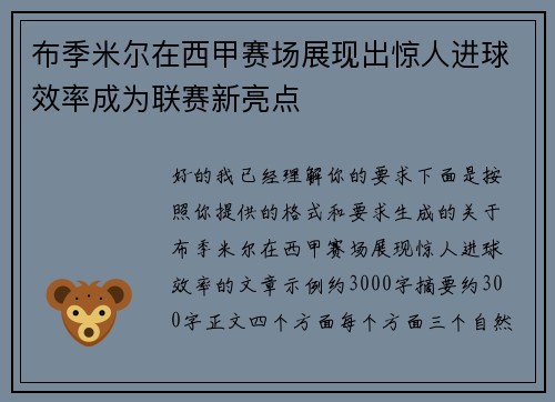 布季米尔在西甲赛场展现出惊人进球效率成为联赛新亮点