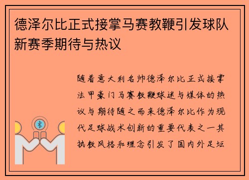 德泽尔比正式接掌马赛教鞭引发球队新赛季期待与热议