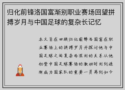 归化前锋洛国富渐别职业赛场回望拼搏岁月与中国足球的复杂长记忆 归化前锋洛国富渐别职业赛场回望拼搏岁月与中国足球的复杂长记忆