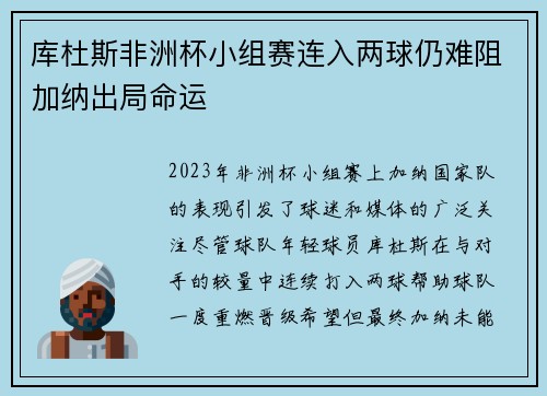 库杜斯非洲杯小组赛连入两球仍难阻加纳出局命运