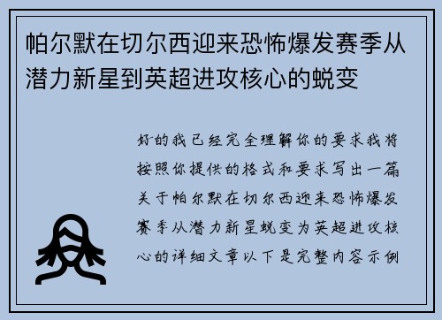帕尔默在切尔西迎来恐怖爆发赛季从潜力新星到英超进攻核心的蜕变 帕尔默在切尔西迎来恐怖爆发赛季从潜力新星到英超进攻核心的蜕变