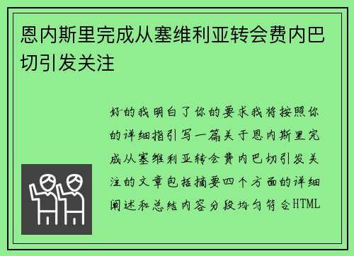 恩内斯里完成从塞维利亚转会费内巴切引发关注