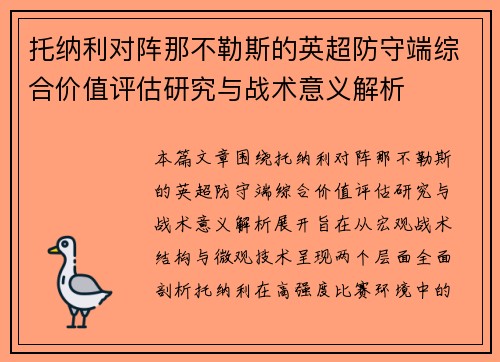 托纳利对阵那不勒斯的英超防守端综合价值评估研究与战术意义解析 托纳利对阵那不勒斯的英超防守端综合价值评估研究与战术意义解析
