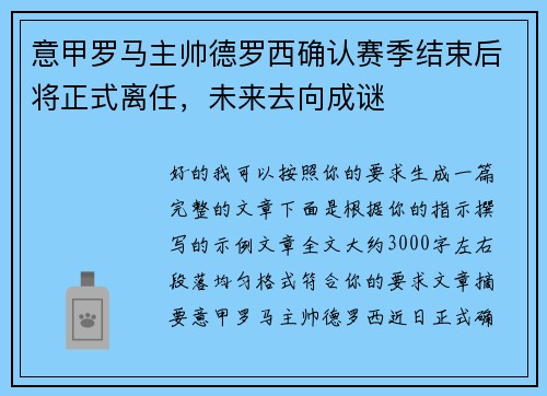 意甲罗马主帅德罗西确认赛季结束后将正式离任,未来去向成谜 意甲罗马主帅德罗西确认赛季结束后将正式离任,未来去向成谜