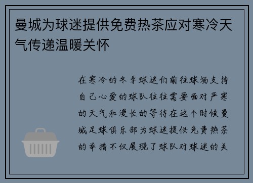 曼城为球迷提供免费热茶应对寒冷天气传递温暖关怀