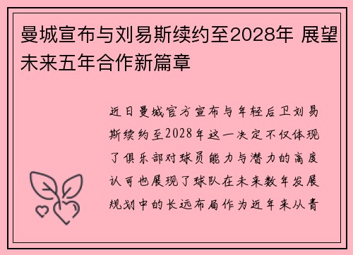曼城宣布与刘易斯续约至2028年 展望未来五年合作新篇章