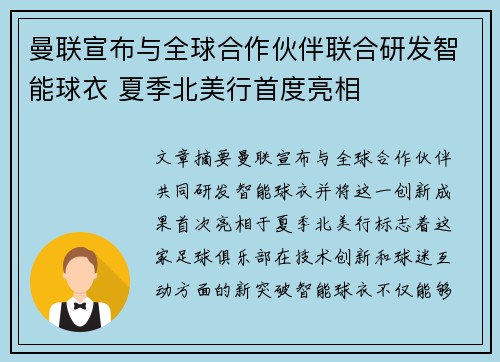 曼联宣布与全球合作伙伴联合研发智能球衣 夏季北美行首度亮相