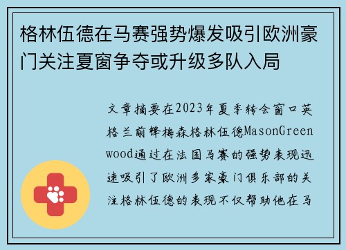 格林伍德在马赛强势爆发吸引欧洲豪门关注夏窗争夺或升级多队入局 格林伍德在马赛强势爆发吸引欧洲豪门关注夏窗争夺或升级多队入局