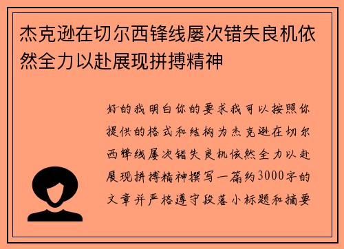 杰克逊在切尔西锋线屡次错失良机依然全力以赴展现拼搏精神 杰克逊在切尔西锋线屡次错失良机依然全力以赴展现拼搏精神