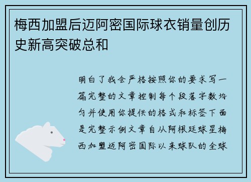 梅西加盟后迈阿密国际球衣销量创历史新高突破总和