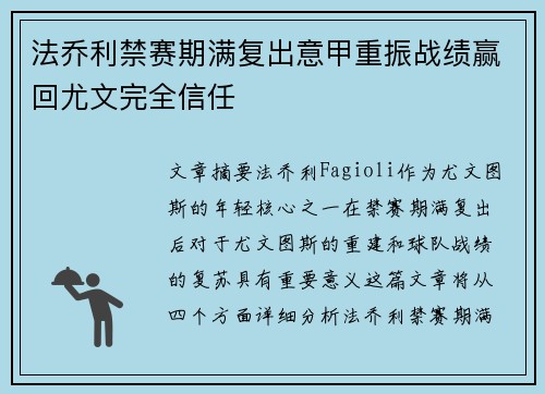 法乔利禁赛期满复出意甲重振战绩赢回尤文完全信任 法乔利禁赛期满复出意甲重振战绩赢回尤文完全信任