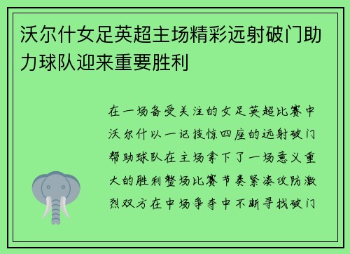 沃尔什女足英超主场精彩远射破门助力球队迎来重要胜利