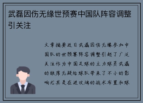 武磊因伤无缘世预赛中国队阵容调整引关注 武磊因伤无缘世预赛中国队阵容调整引关注