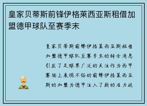 皇家贝蒂斯前锋伊格莱西亚斯租借加盟德甲球队至赛季末 皇家贝蒂斯前锋伊格莱西亚斯租借加盟德甲球队至赛季末