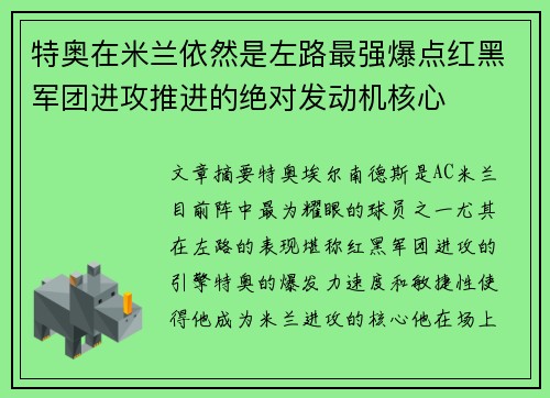 特奥在米兰依然是左路最强爆点红黑军团进攻推进的绝对发动机核心 特奥在米兰依然是左路最强爆点红黑军团进攻推进的绝对发动机核心