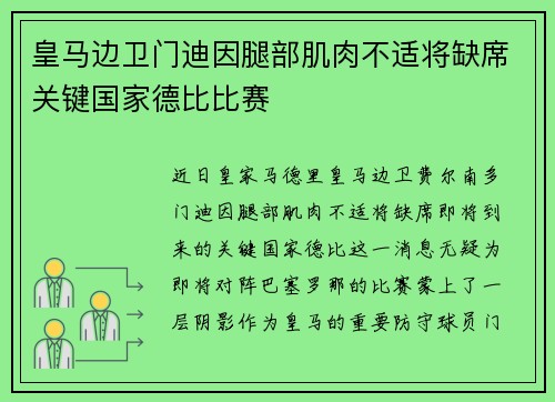 皇马边卫门迪因腿部肌肉不适将缺席关键国家德比比赛