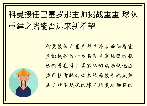 科曼接任巴塞罗那主帅挑战重重 球队重建之路能否迎来新希望