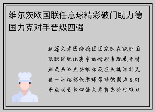 维尔茨欧国联任意球精彩破门助力德国力克对手晋级四强 维尔茨欧国联任意球精彩破门助力德国力克对手晋级四强
